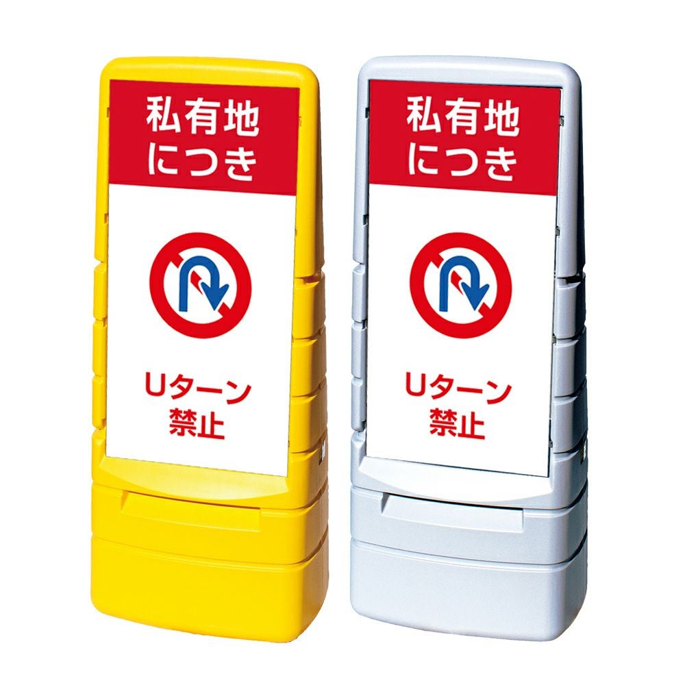 樹脂スタンド看板 マルチポップサイン 「 私有地につき Uターン禁止 」本体カラー（イエロー・グレー） 反射加工も出来ます！