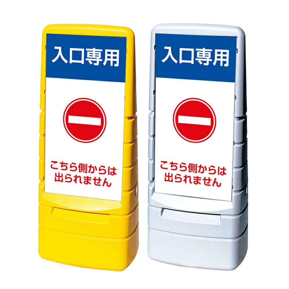樹脂スタンド看板 マルチポップサイン 「 入口専用 こちら側からは出られません 」本体カラー（イエロー・グレー） 反射加工も出来ます！