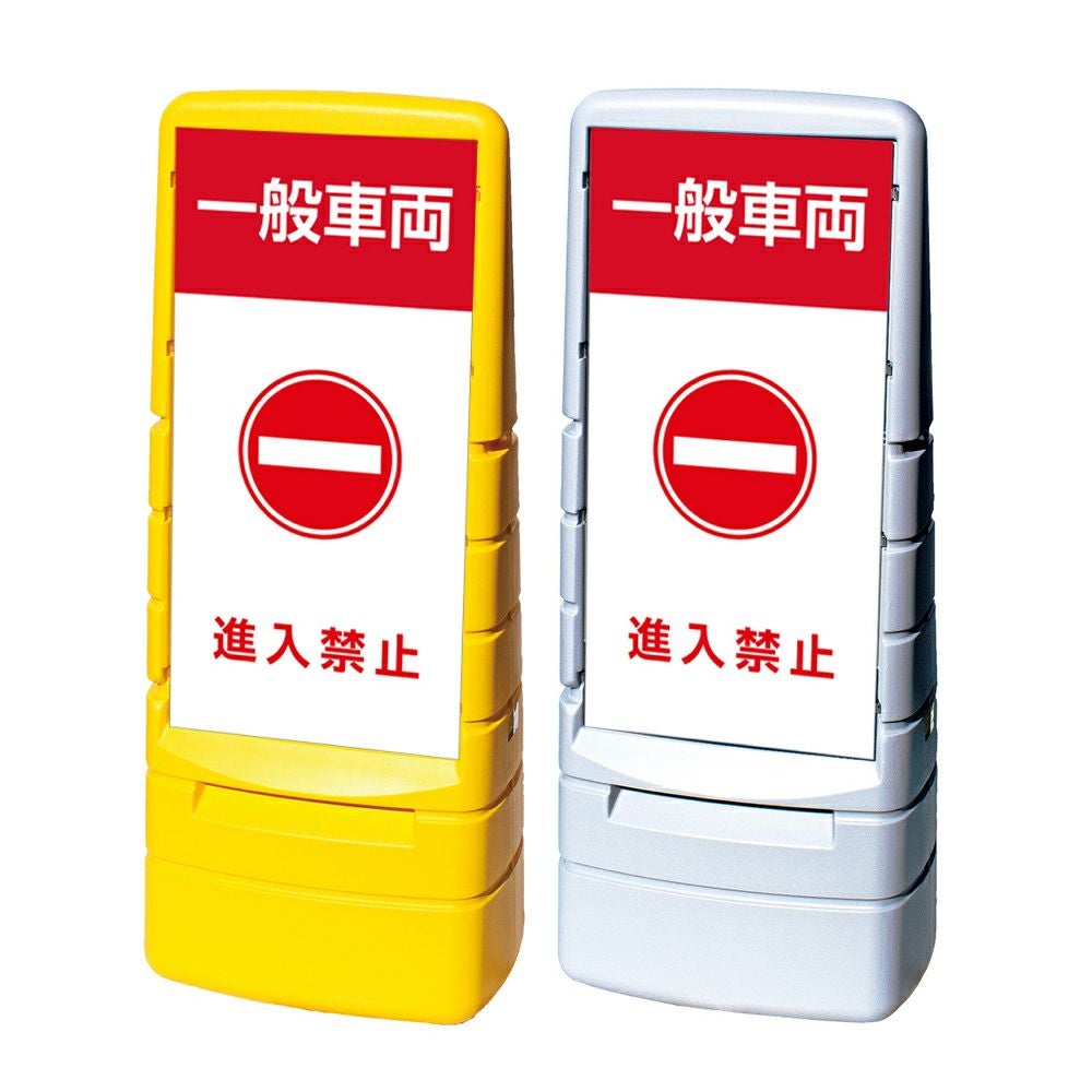 樹脂スタンド看板 マルチポップサイン 「 一般車両 進入禁止 」本体