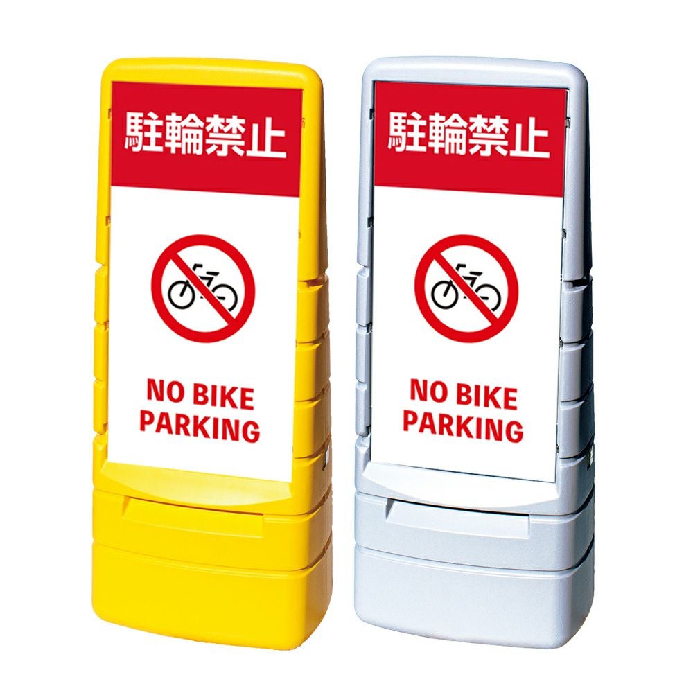 樹脂スタンド看板 マルチポップサイン 「 駐輪禁止 NO BIKE PARKING 」本体カラー（イエロー・グレー） 反射加工も出来ます！