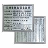 宅地建物取引業者票と報酬額票のセット　明朝体