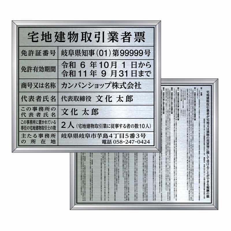 宅地建物取引業者票と報酬額票のセット　明朝体