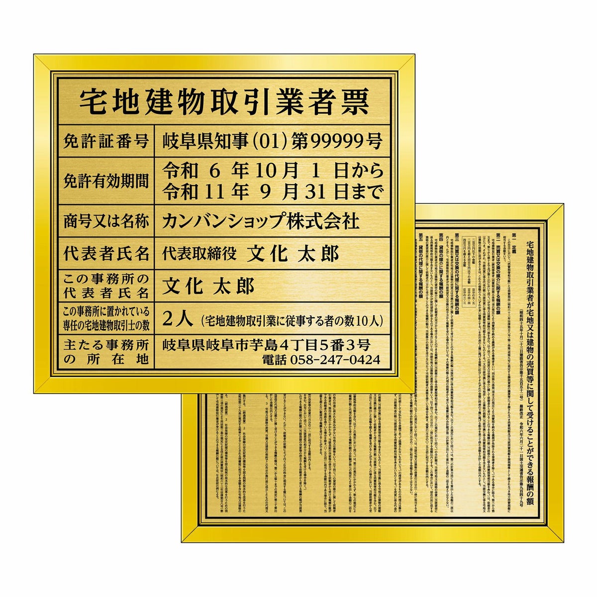 宅地建物取引業者票 + 報酬額票 セット　金看板　明朝体