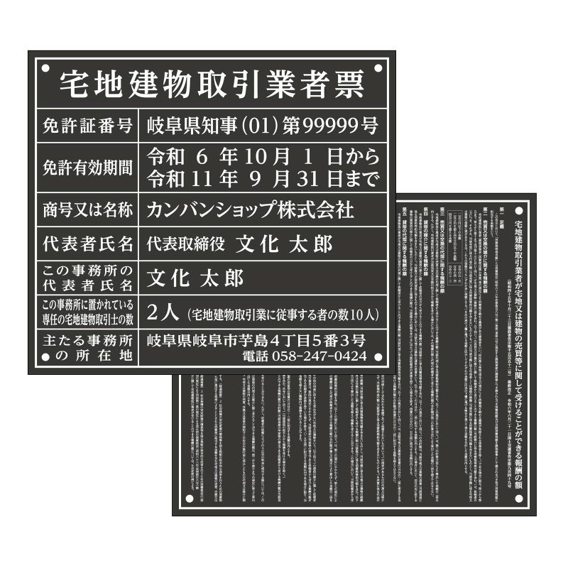 宅地建物取引業者票 + 報酬額票 セット　アクリル黒　明朝体