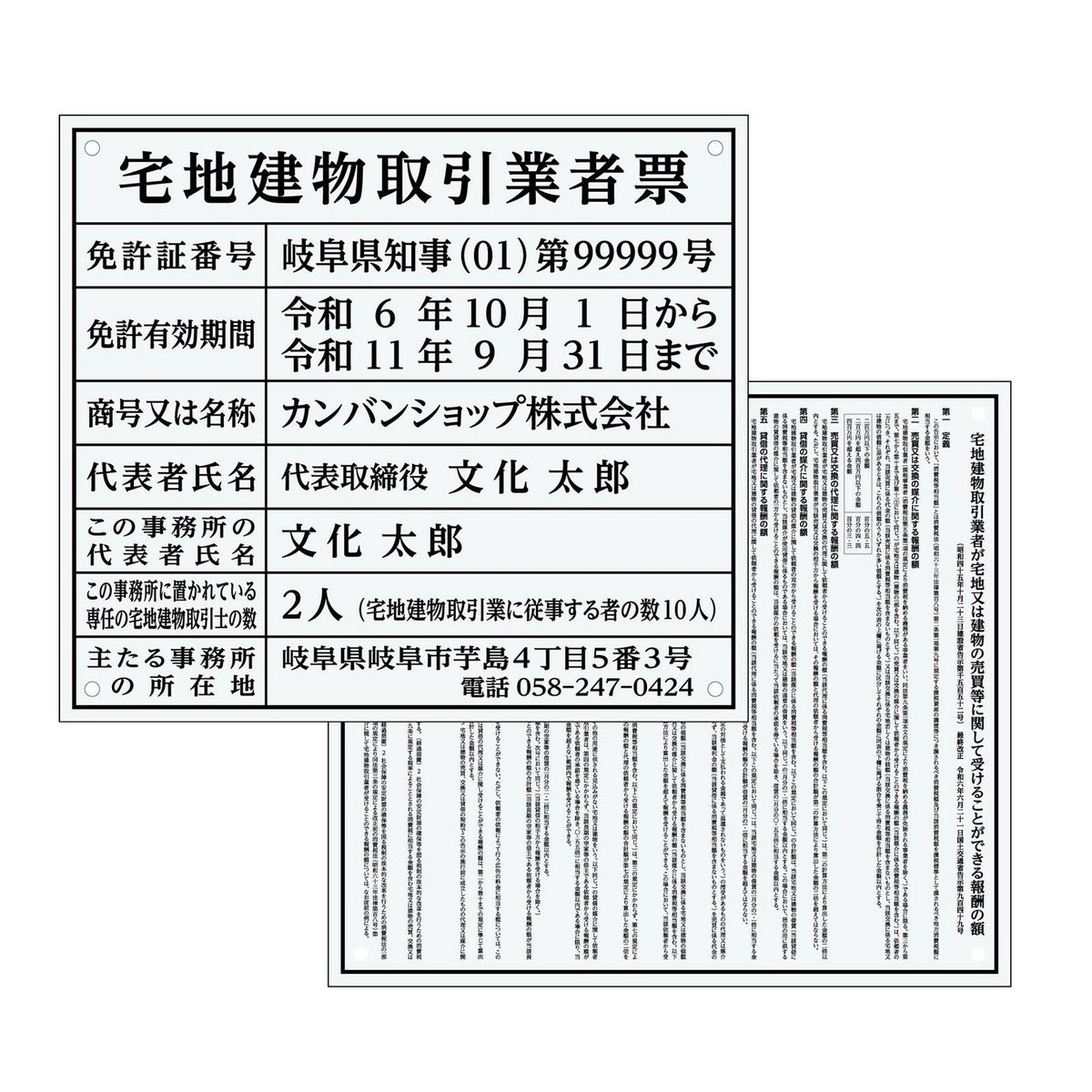 宅地建物取引業者票 + 報酬額票　アクリル透明　明朝体