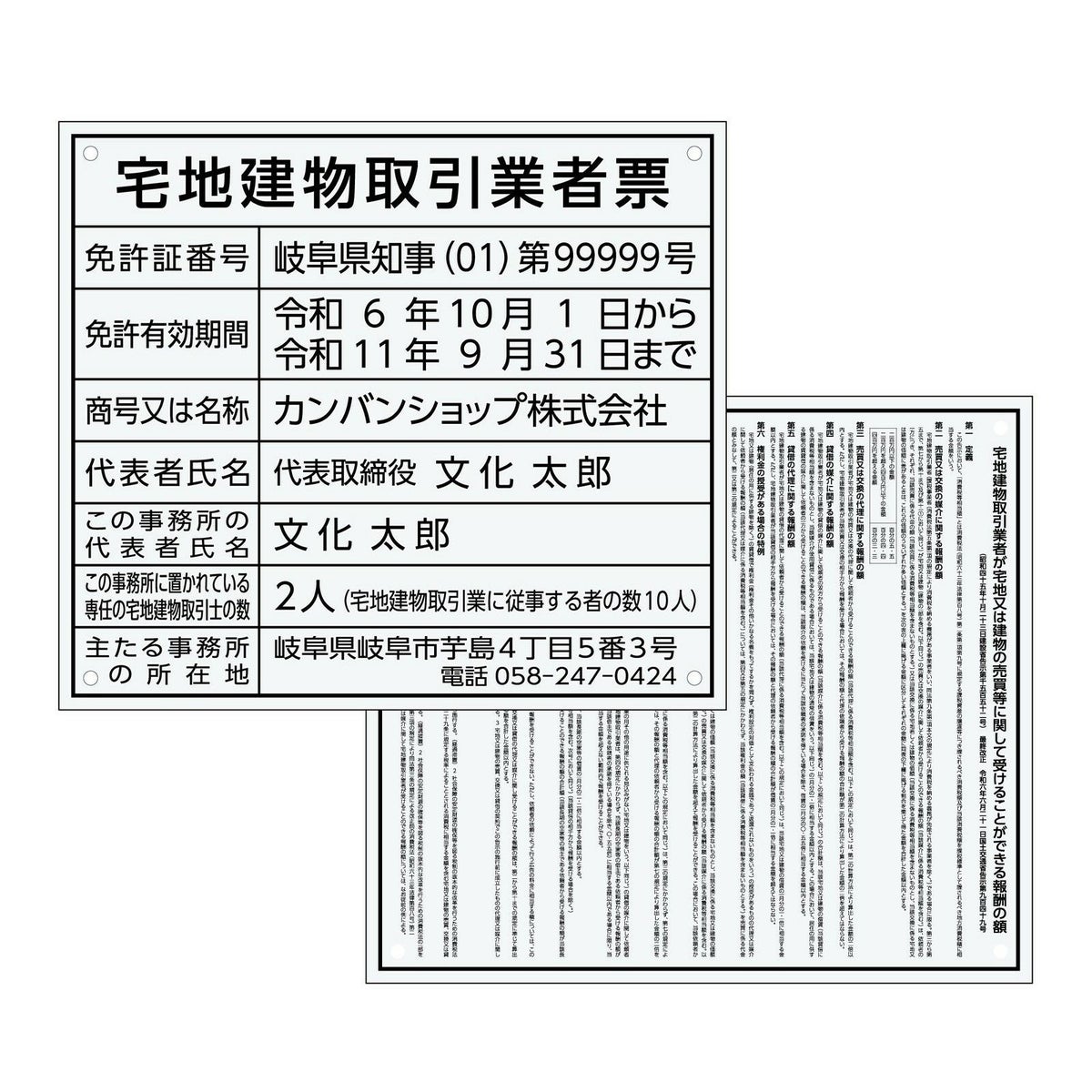 宅地建物取引業者票 + 報酬額票　アクリル透明　角ゴシック体