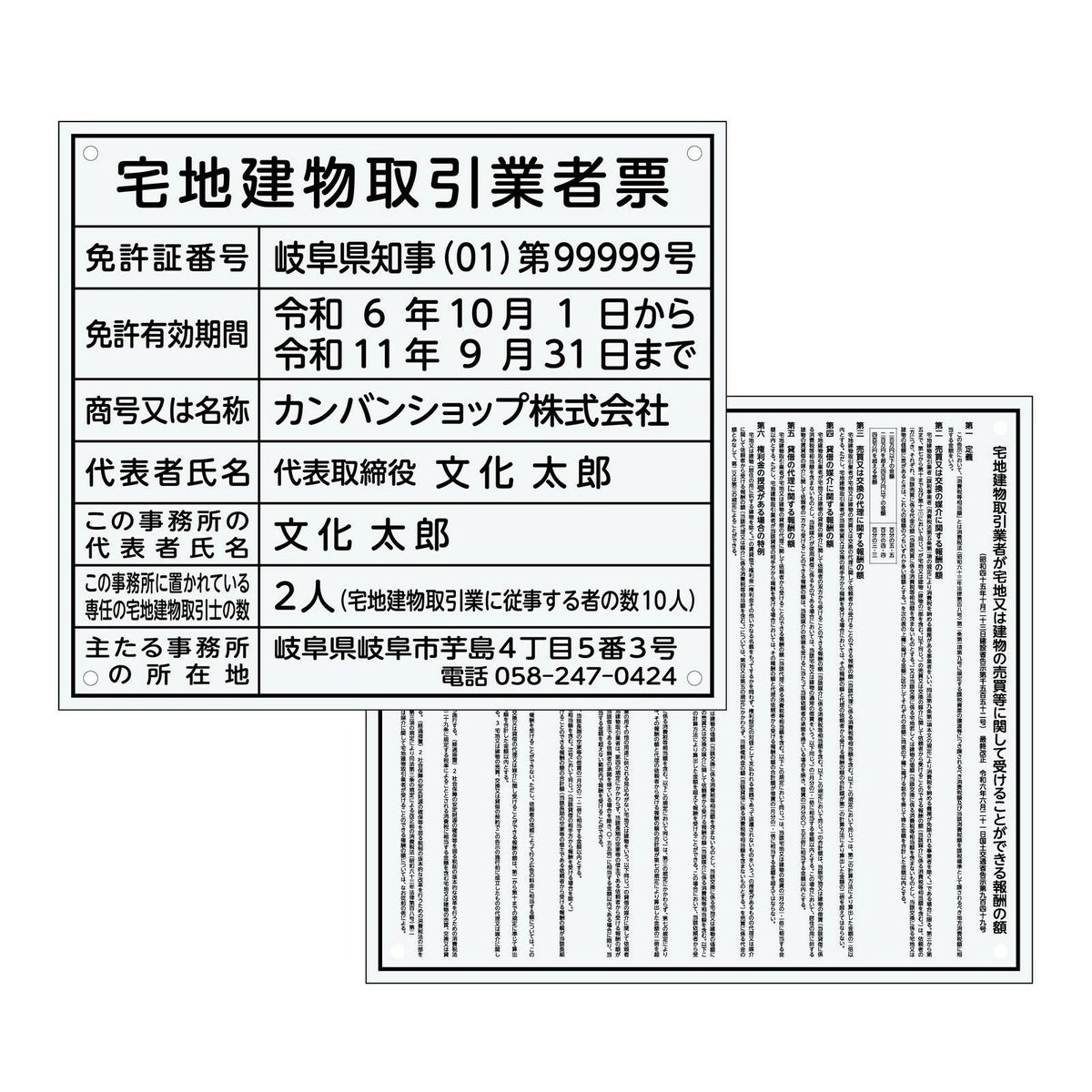 宅地建物取引業者票 + 報酬額票　アクリル透明　丸ゴシック体