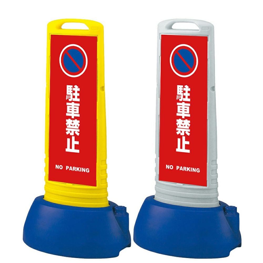 樹脂スタンド看板 サインキューブスリム 「 駐車禁止 NO PARKING ／ 赤色 」本体カラー（イエロー・グレー） 反射加工も出来ます！