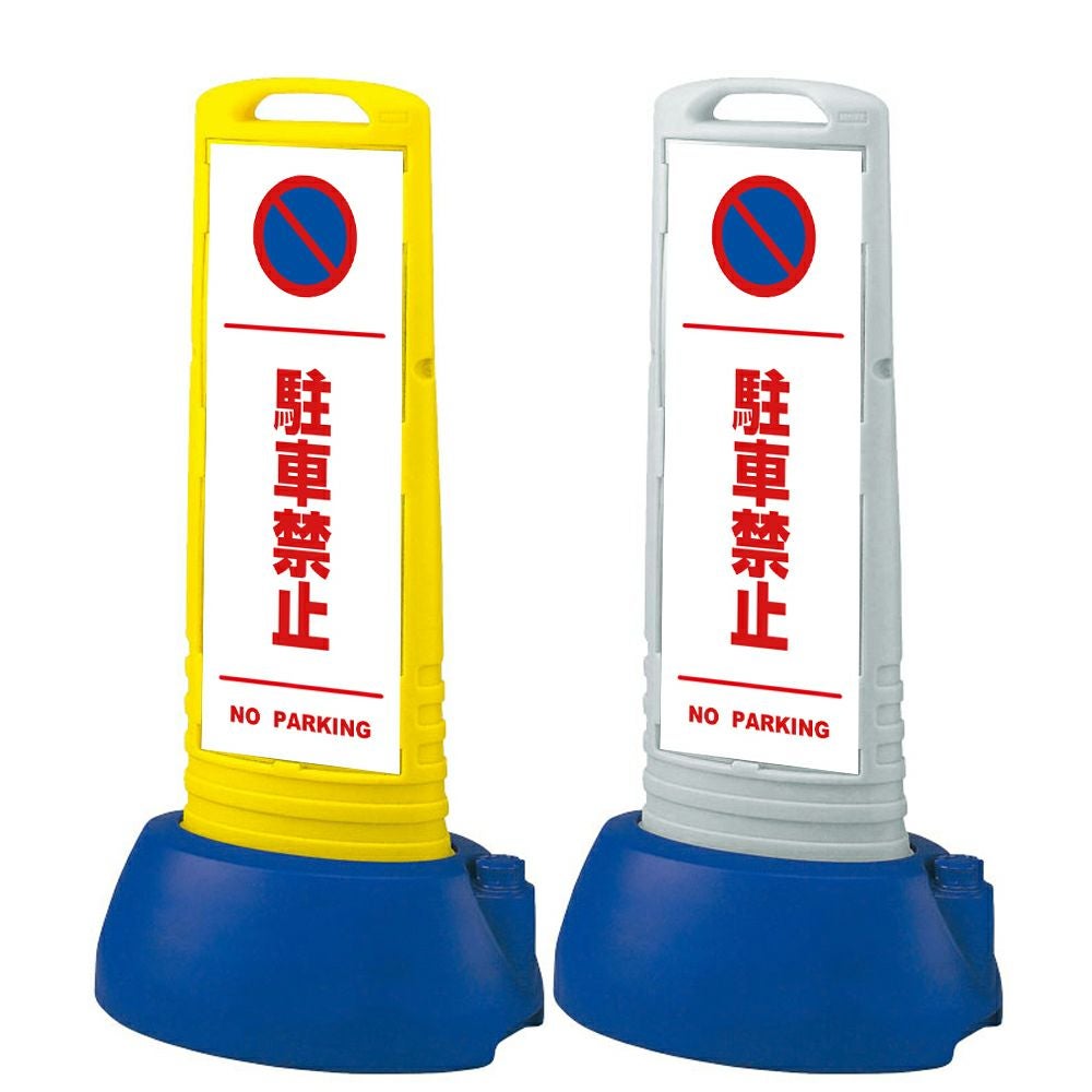 樹脂スタンド看板 サインキューブスリム 「 駐車禁止 NO PARKING ／ 白色（区切りライン入り） 」本体カラー（イエロー・グレー） 反射加工も出来ます！