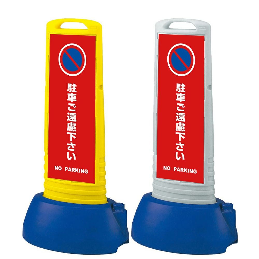 樹脂スタンド看板 サインキューブスリム 「 駐車ご遠慮下さい NO PARKING ／ 赤色 」本体カラー（イエロー・グレー） 反射加工も出来ます！