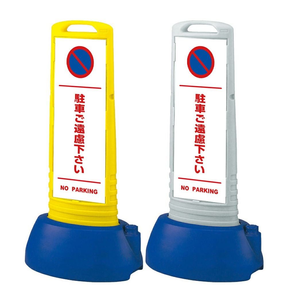 樹脂スタンド看板 サインキューブスリム 「 駐車ご遠慮下さい NO PARKING ／ 白色（区切りライン入り） 」本体カラー（イエロー・グレー） 反射加工も出来ます！
