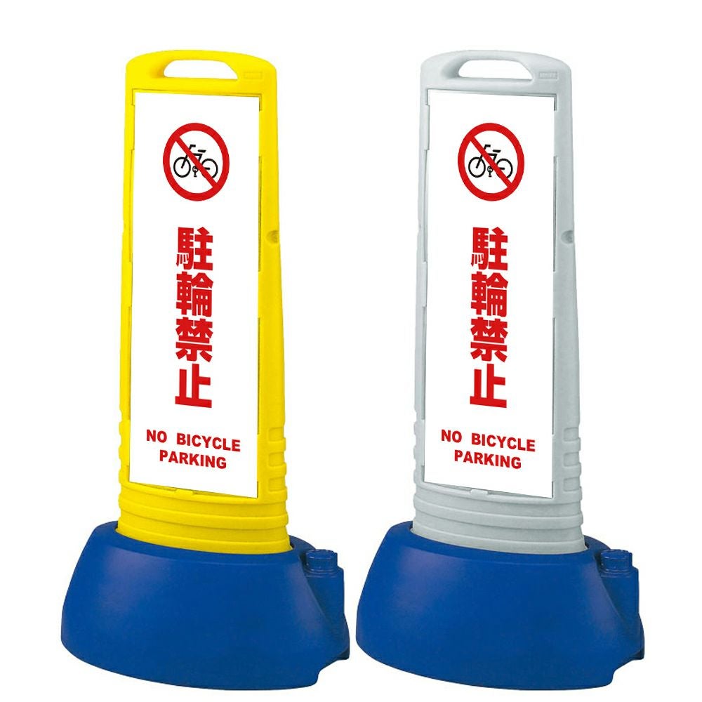 樹脂スタンド看板 サインキューブスリム 「 駐輪禁止 NO BICYCLE PARKING ／ 白色 」本体カラー（イエロー・グレー） 反射加工も出来ます！