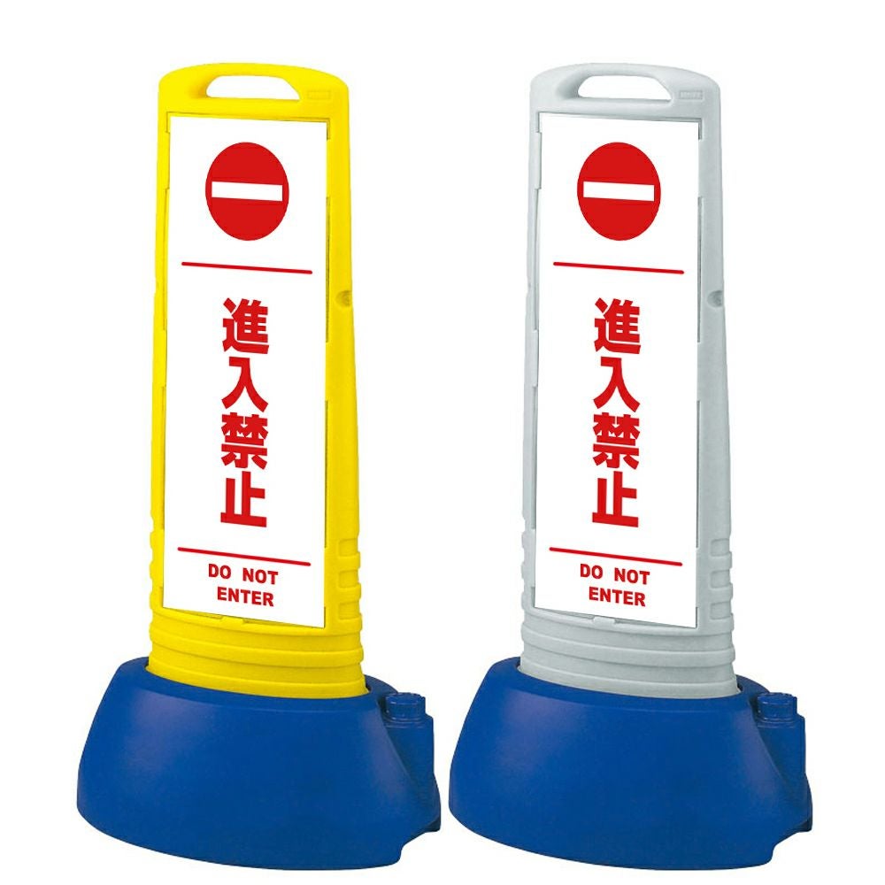 樹脂スタンド看板 サインキューブスリム 「 進入禁止 DO NOT ENTER ／ 白色（区切りライン入り） 」本体カラー（イエロー・グレー） 反射加工も出来ます！