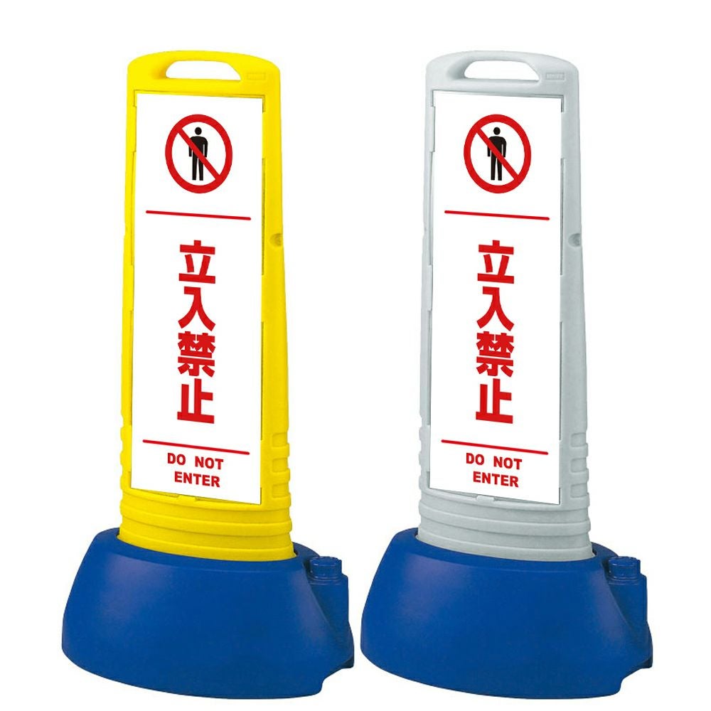 樹脂スタンド看板 サインキューブスリム 「 立入禁止 DO NOT ENTER ／ 白色（区切りライン入り） 」本体カラー（イエロー・グレー） 反射加工も出来ます！