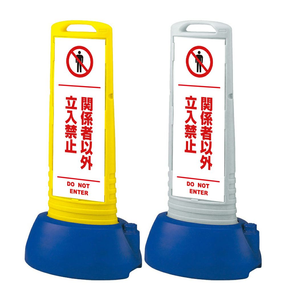 樹脂スタンド看板 サインキューブスリム 「 関係者以外立入禁止 DO NOT ENTER ／ 白色（区切りライン入り） 」本体カラー（イエロー・グレー） 反射加工も出来ます！