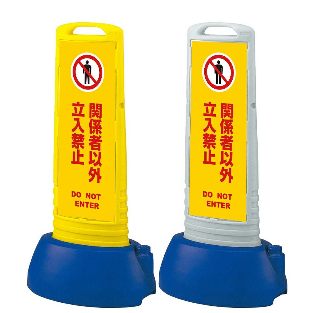 樹脂スタンド看板 サインキューブスリム 「 関係者以外立入禁止 DO NOT ENTER ／ 黄色 」本体カラー（イエロー・グレー） 反射加工も出来ます！