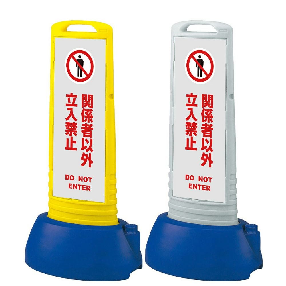 樹脂スタンド看板 サインキューブスリム 「 関係者以外立入禁止 DO NOT ENTER ／ 灰色 」本体カラー（イエロー・グレー） 反射加工も出来ます！