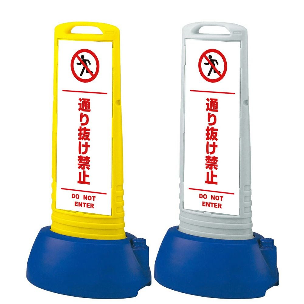 樹脂スタンド看板 サインキューブスリム 「 通り抜け禁止 DO NOT ENTER ／ 白色（区切りライン入り） 」本体カラー（イエロー・グレー） 反射加工も出来ます！