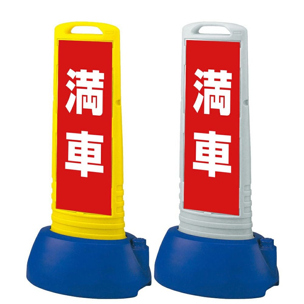 樹脂スタンド看板 サインキューブスリム 「 満車 ／ 赤色 」本体カラー（イエロー・グレー） 反射加工も出来ます！
