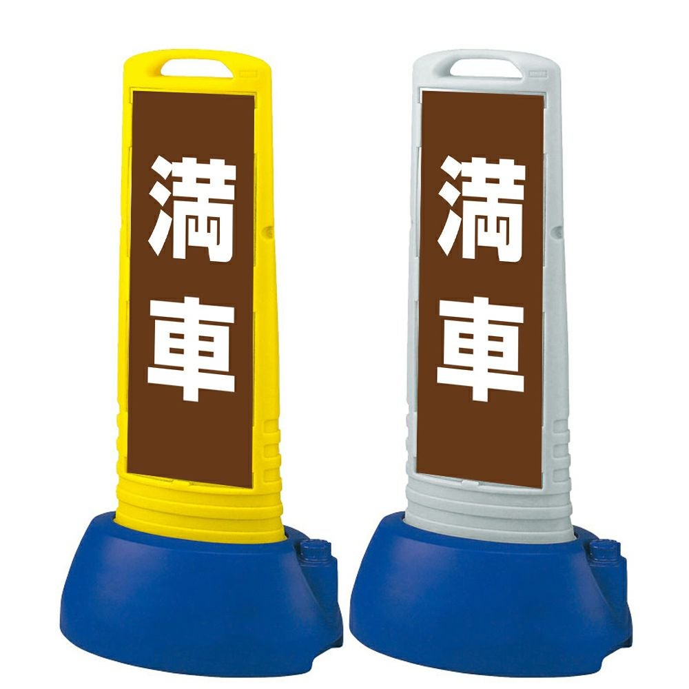 樹脂スタンド看板 サインキューブスリム 「 満車 ／ 茶色 」本体カラー（イエロー・グレー） 反射加工も出来ます！