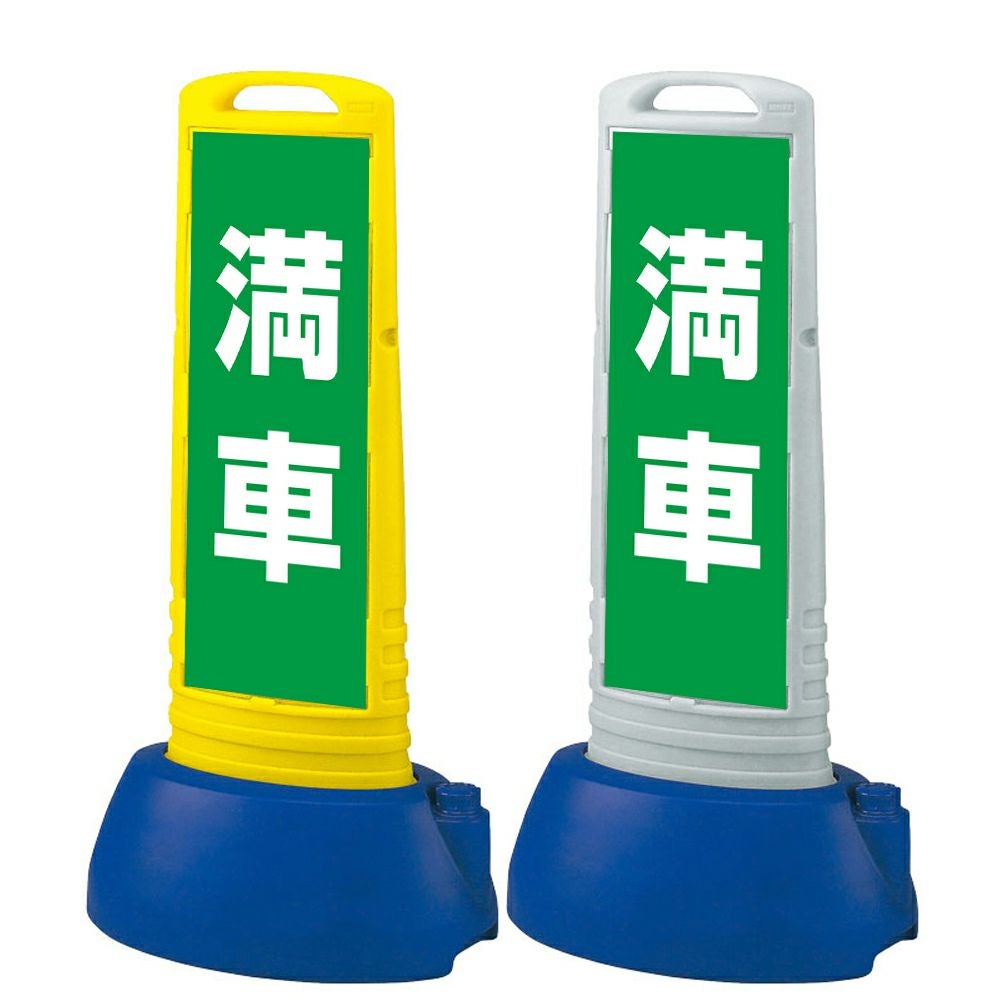 樹脂スタンド看板 サインキューブスリム 「 満車 ／ 緑色 」本体カラー（イエロー・グレー） 反射加工も出来ます！