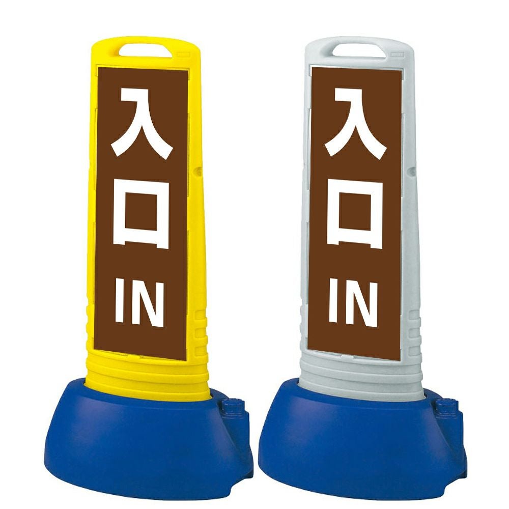 樹脂スタンド看板 サインキューブスリム 「 IN 入口 ／ 茶色 」 片面のみ 本体カラー（イエロー・グレー） 反射加工も出来ます！