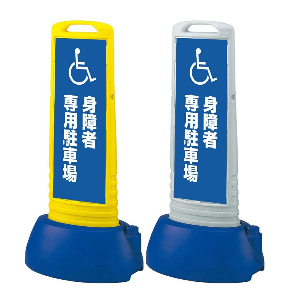樹脂スタンド看板 サインキューブスリム 「 身障者専用駐車場 ／ 車椅子マーク 」本体カラー（イエロー・グレー） 反射加工も出来ます！