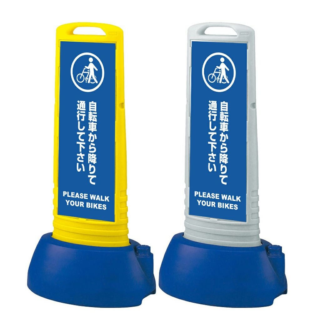 樹脂スタンド看板 サインキューブスリム 「 自転車から降りて通行してください PLEASE WALK YOUR BIKES 」本体カラー（イエロー・グレー） 反射加工も出来ます！