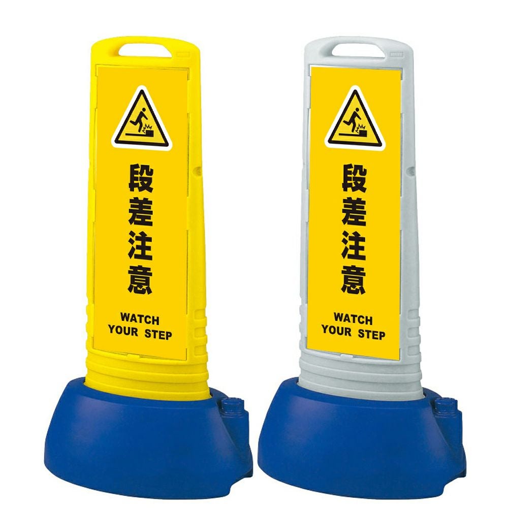樹脂スタンド看板 サインキューブスリム 「 段差注意 WATCH YOUR STEP ／ 黄色 」本体カラー（イエロー・グレー） 反射加工も出来ます！