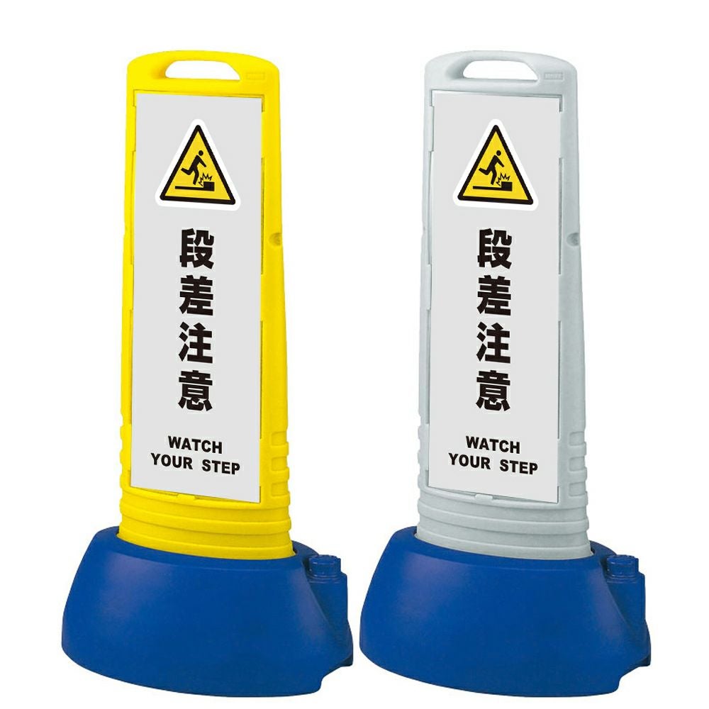 樹脂スタンド看板 サインキューブスリム 「 段差注意 WATCH YOUR STEP ／ 灰色 」本体カラー（イエロー・グレー） 反射加工も出来ます！