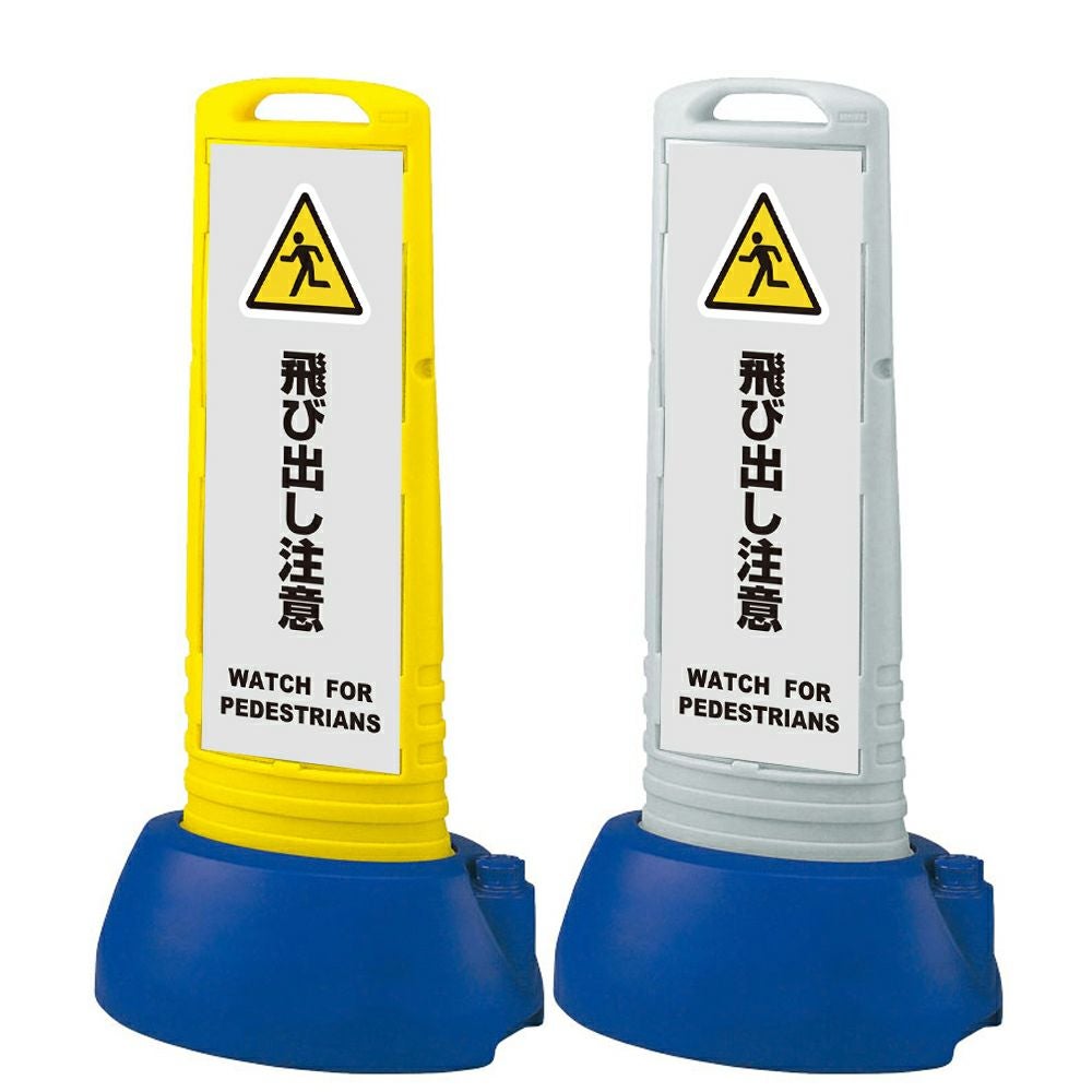 樹脂スタンド看板 サインキューブスリム 「 飛び出し注意 WATCH FOR PEDESTRIANS ／ 灰色 」本体カラー（イエロー・グレー） 反射加工も出来ます！
