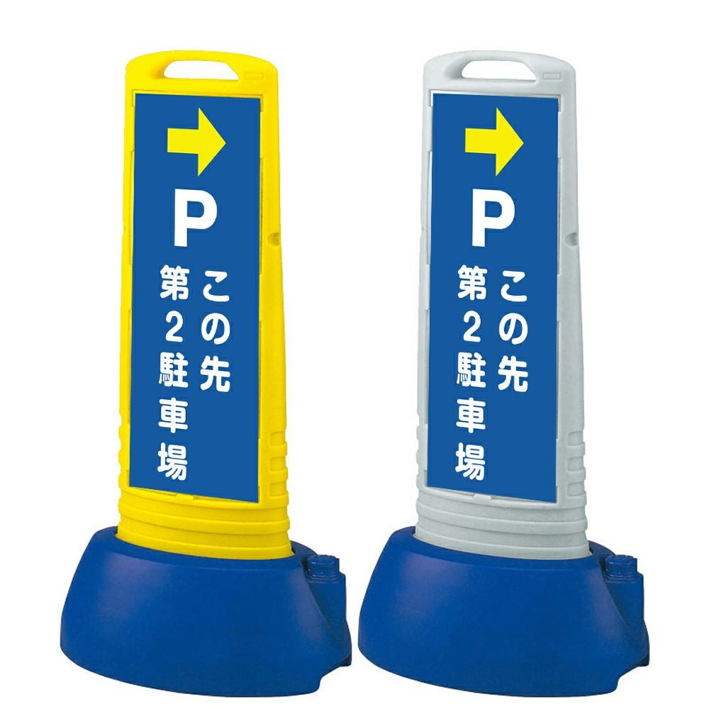 樹脂スタンド看板 サインキューブスリム 「 P この先第2駐車場 ／ 右矢印 」 片面のみ 本体カラー（イエロー・グレー） 反射加工も出来ます！