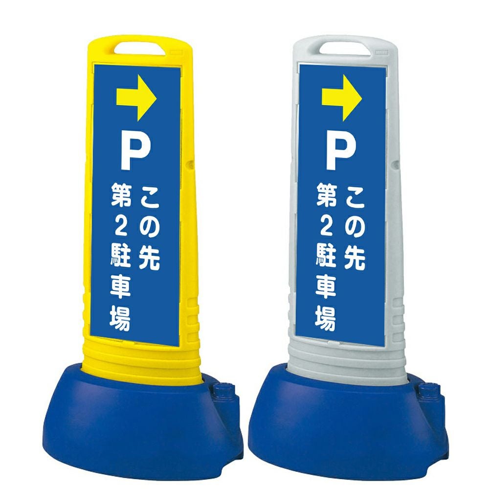 樹脂スタンド看板 サインキューブスリム 「 P この先第2駐車場 ／ 左右兼用（表裏同方向矢印） 」 両面のみ 本体カラー（イエロー・グレー） 反射加工も出来ます！