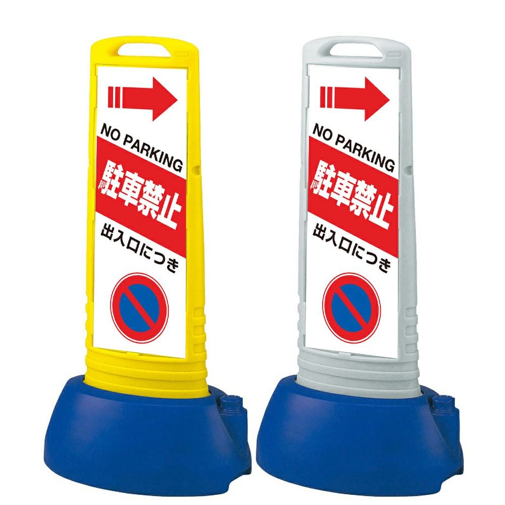 樹脂スタンド看板 サインキューブスリム 「 出入口につき駐車禁止 NO PARKING ／ 左矢印 」 片面のみ 本体カラー（イエロー・グレー） 反射加工も出来ます！