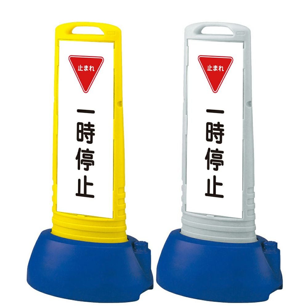 樹脂スタンド看板 サインキューブスリム 「 一時停止 止まれ 」 片面のみ 本体カラー（イエロー・グレー） 反射加工も出来ます！