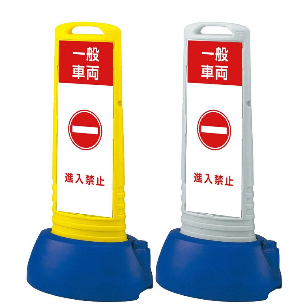 樹脂スタンド看板 サインキューブスリム 「 一般車両 進入禁止 」本体カラー（イエロー・グレー） 反射加工も出来ます！