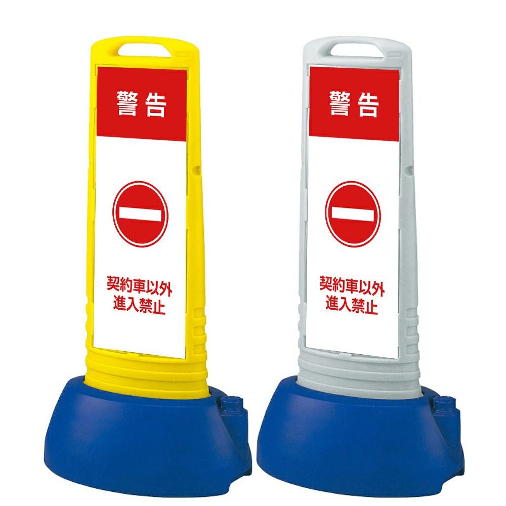 樹脂スタンド看板 サインキューブスリム 「 警告 契約車以外 進入禁止 」本体カラー（イエロー・グレー） 反射加工も出来ます！