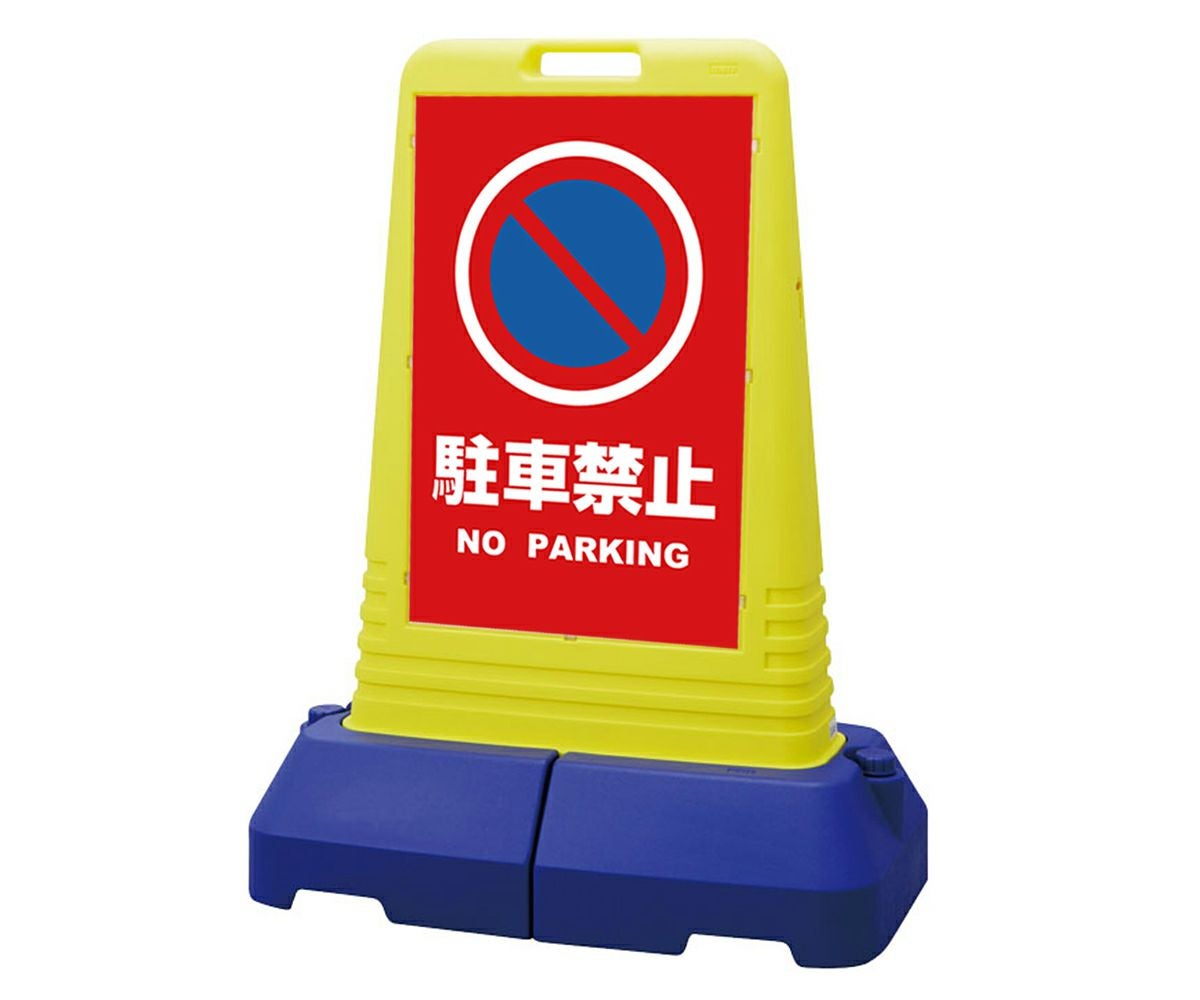樹脂スタンド看板 サインキューブトール 「 駐車禁止 NO PARKING