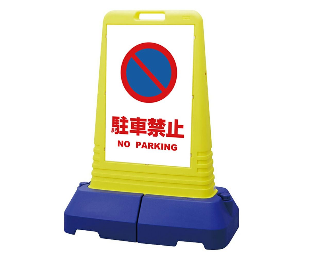樹脂スタンド看板 サインキューブトール 「 駐車禁止 NO PARKING ／ 白色 」本体カラー（イエロー） 反射加工も出来ます！