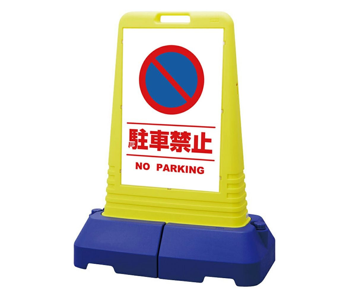 樹脂スタンド看板 サインキューブトール 「 駐車禁止 NO PARKING ／ 白色（区切りライン入り） 」本体カラー（イエロー） 反射加工も出来ます！