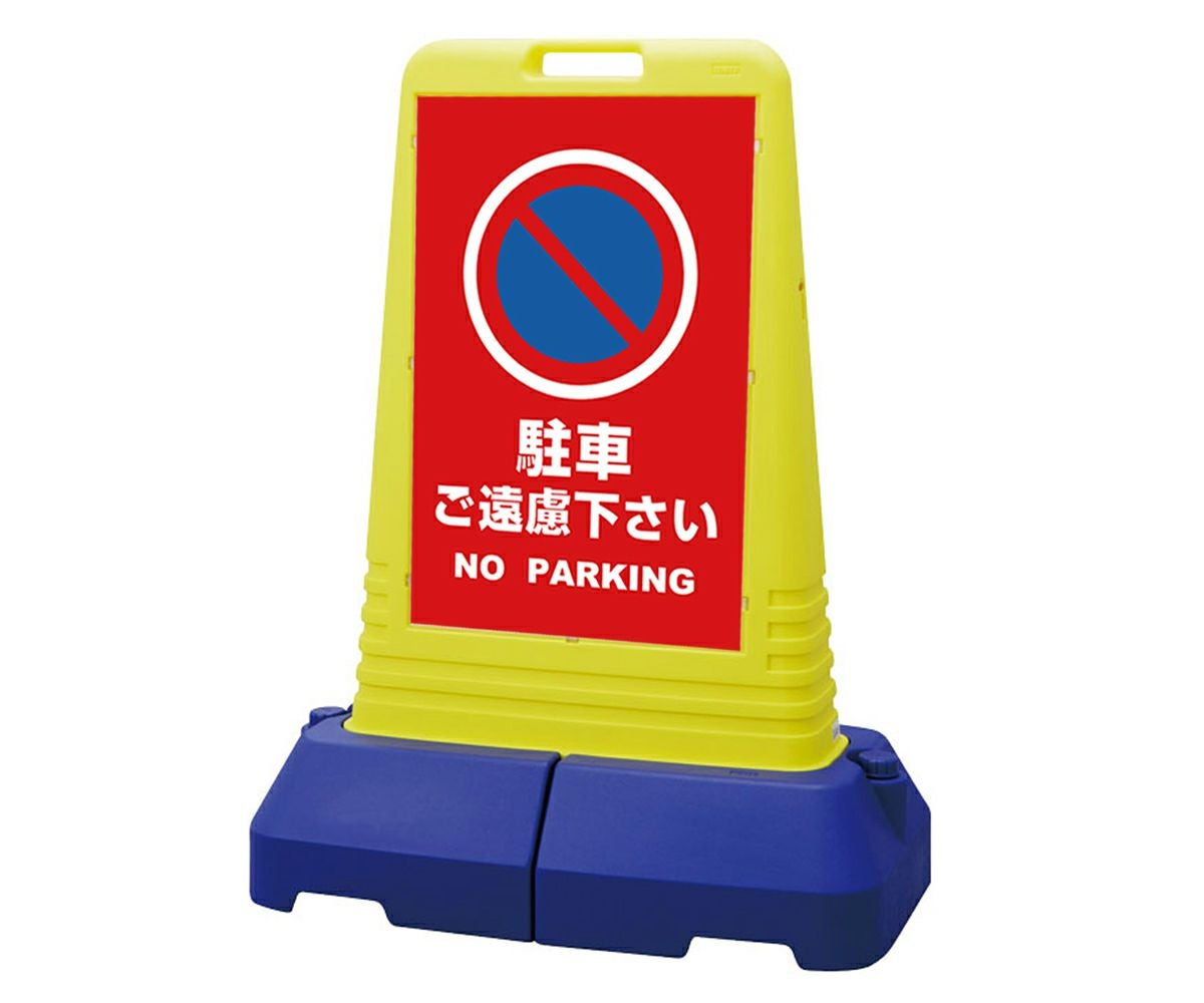 樹脂スタンド看板 サインキューブトール 「 駐車ご遠慮下さい NO PARKING ／ 赤色 」本体カラー（イエロー） 反射加工も出来ます！