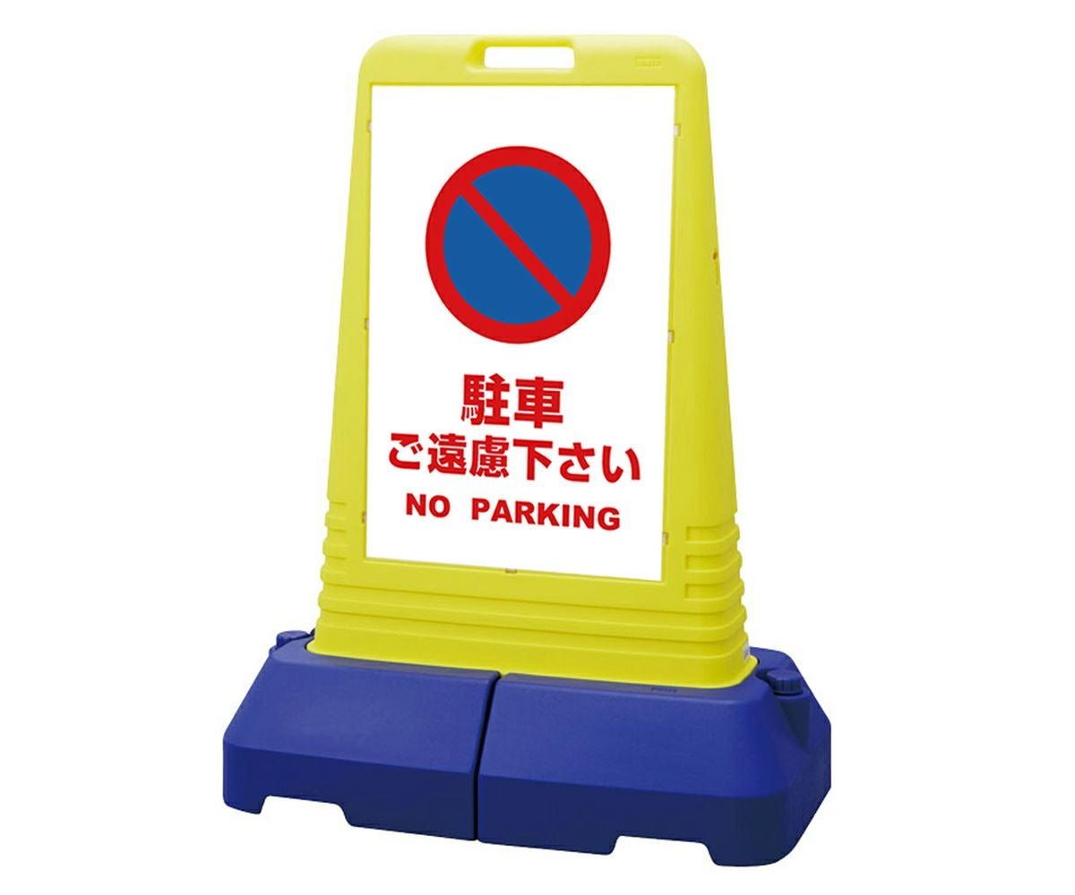 樹脂スタンド看板 サインキューブトール 「 駐車ご遠慮下さい NO PARKING ／ 白色 」本体カラー（イエロー） 反射加工も出来ます！
