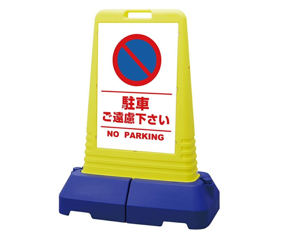 樹脂スタンド看板 サインキューブトール 「 駐車ご遠慮下さい NO PARKING ／ 白色（区切りライン入り） 」本体カラー（イエロー） 反射加工も出来ます！