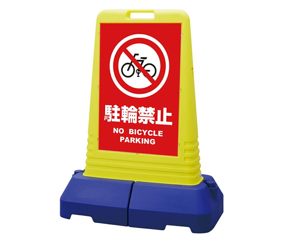 樹脂スタンド看板 サインキューブトール 「 駐車禁止 NO PARKING