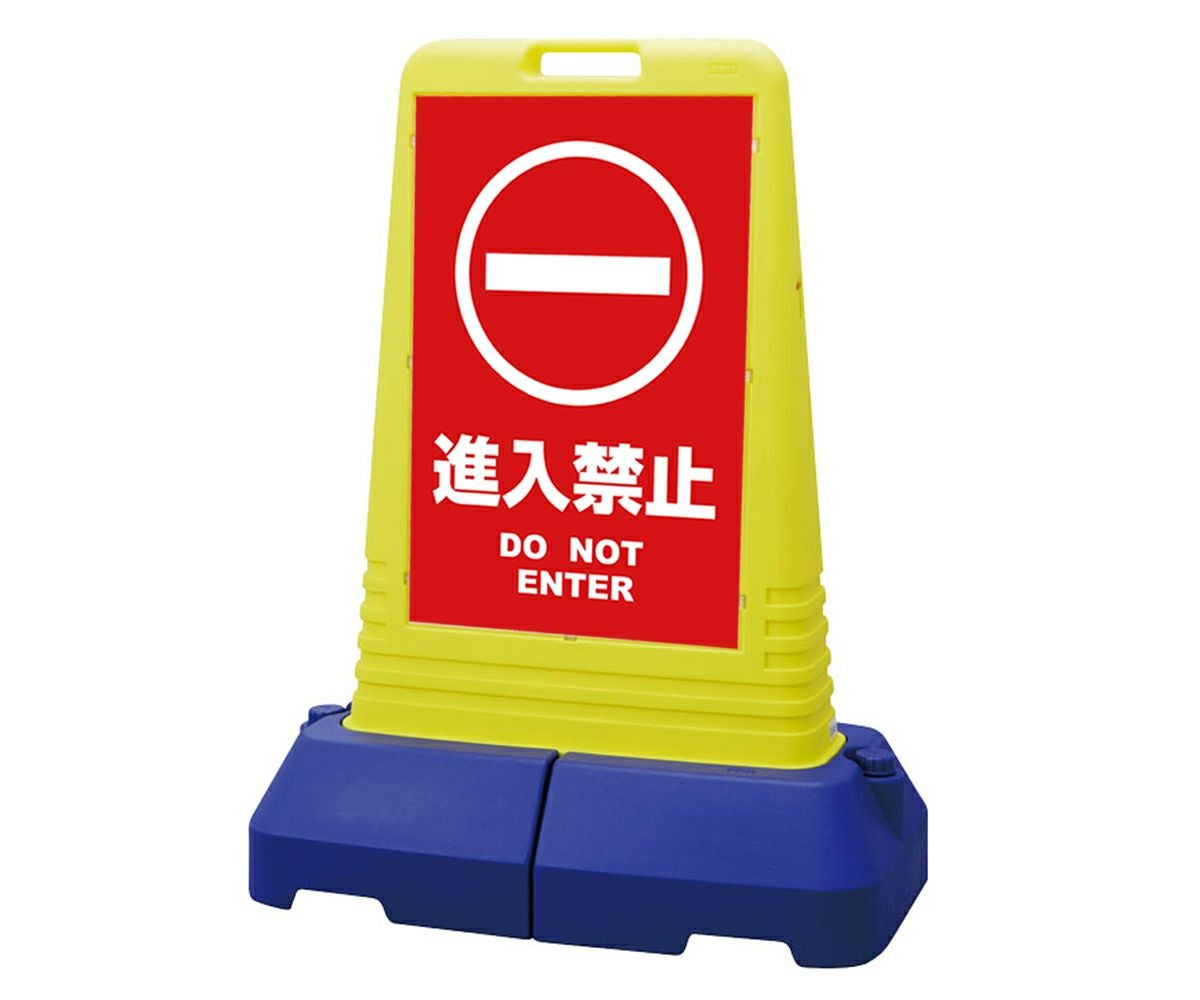 樹脂スタンド看板 サインキューブトール 「 進入禁止 DO NOT ENTER ／ 赤色 」本体カラー（イエロー） 反射加工も出来ます！