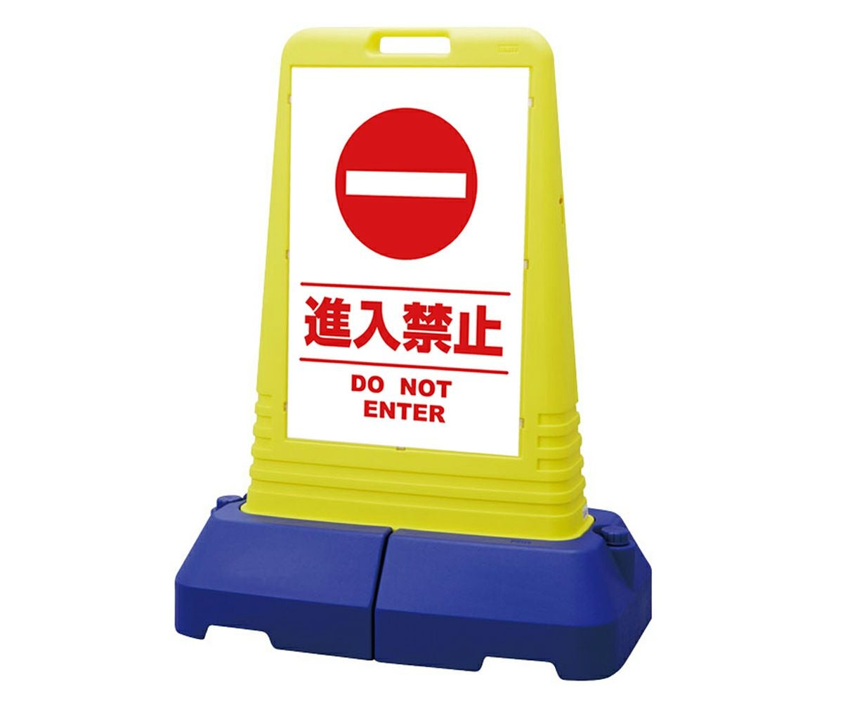 樹脂スタンド看板 サインキューブトール 「 進入禁止 DO NOT ENTER ／ 白色（区切りライン入り） 」本体カラー（イエロー） 反射加工も出来ます！