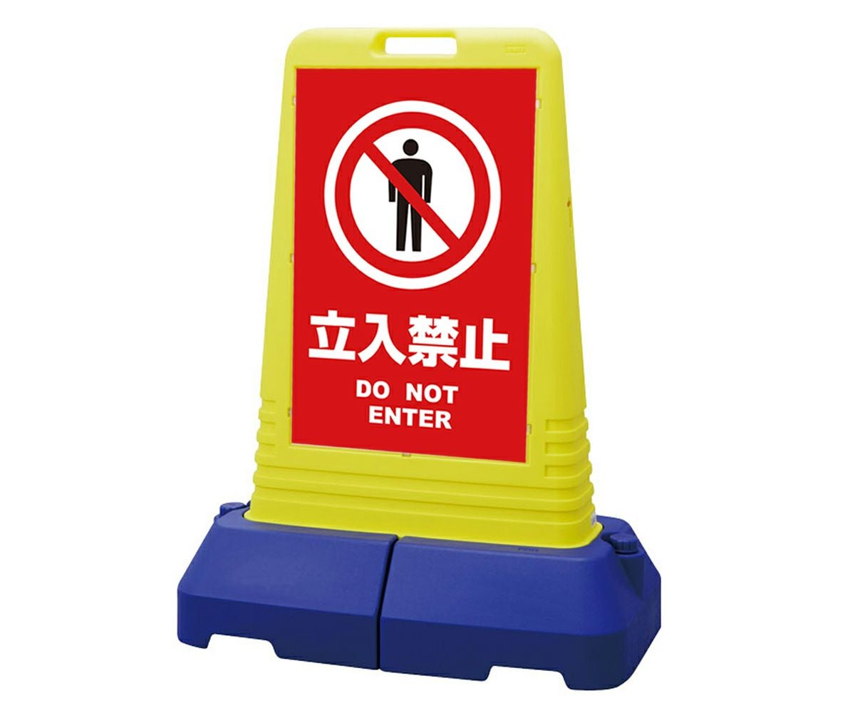 樹脂スタンド看板 サインキューブトール 「 立入禁止 DO NOT ENTER ／ 赤色 」本体カラー（イエロー） 反射加工も出来ます！