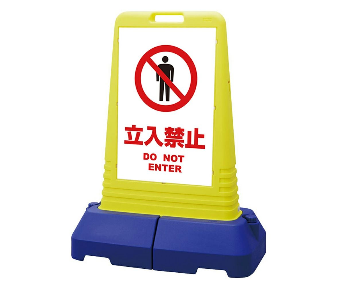 樹脂スタンド看板 サインキューブトール 「 立入禁止 DO NOT ENTER