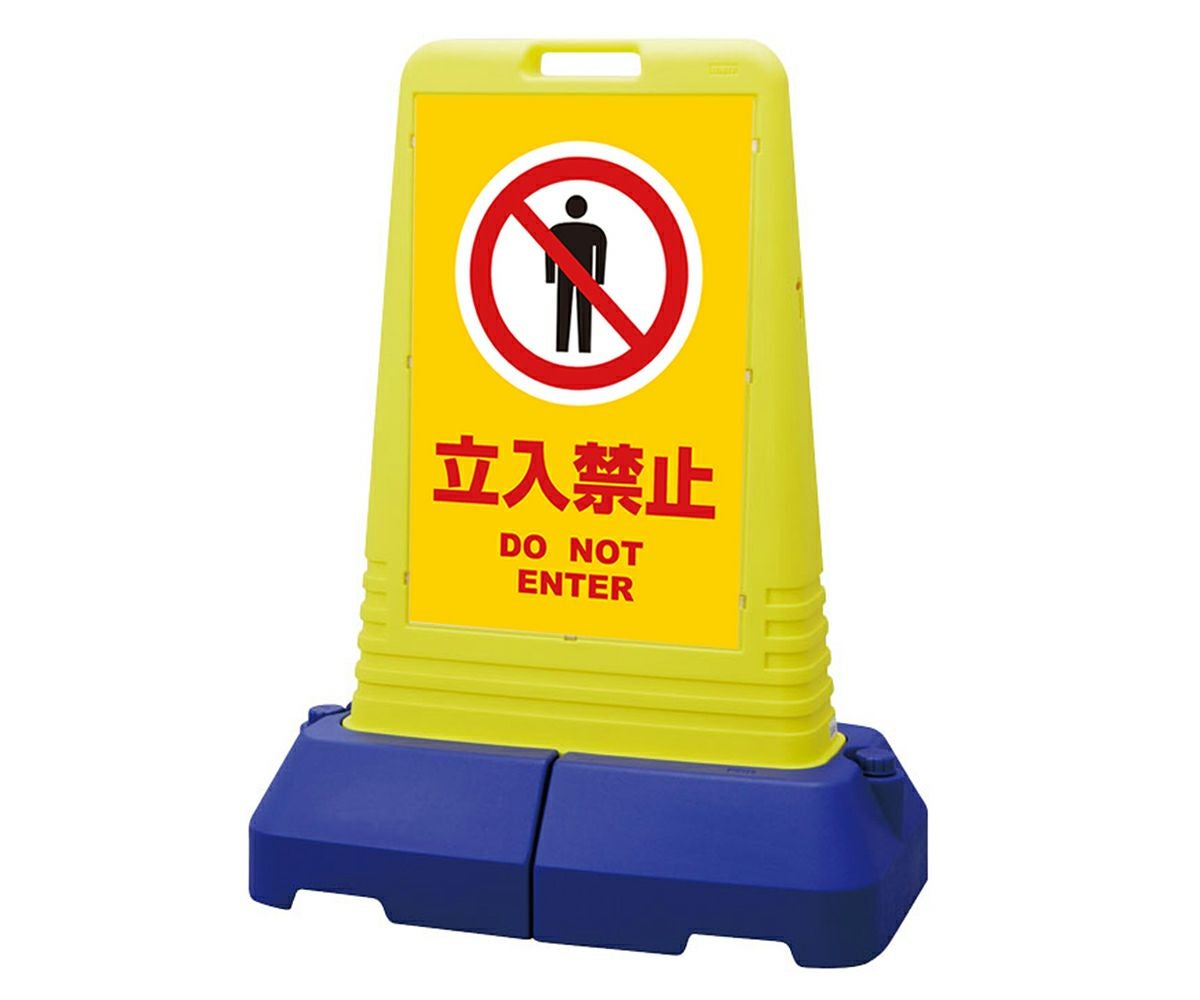 樹脂スタンド看板 サインキューブトール 「 立入禁止 DO NOT ENTER ／ 黄色 」本体カラー（イエロー） 反射加工も出来ます！