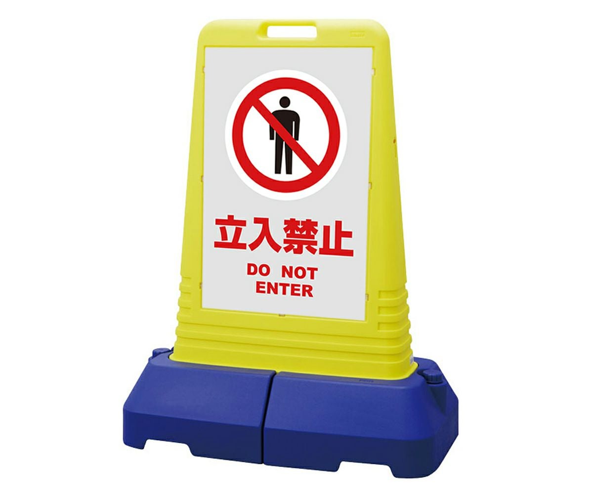 樹脂スタンド看板 サインキューブトール 「 立入禁止 DO NOT ENTER ／ 灰色 」本体カラー（イエロー） 反射加工も出来ます！
